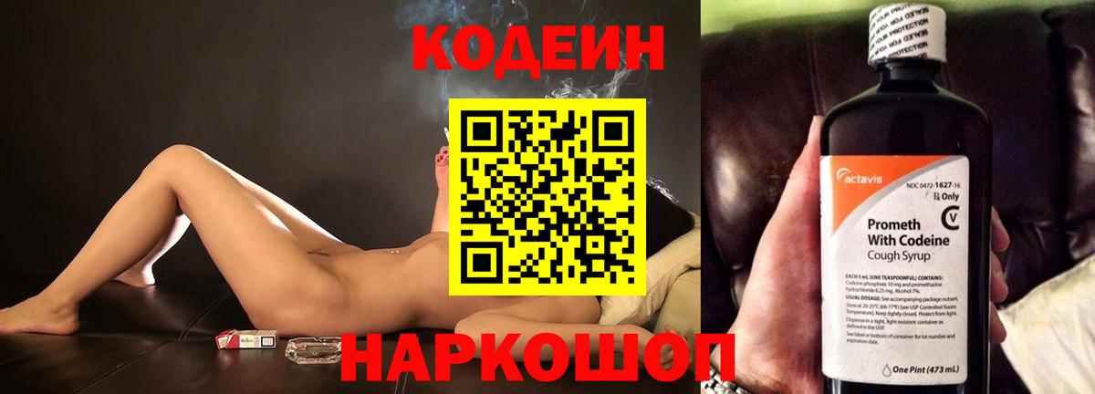 Codein напиток Lean (лин) Кандалакша